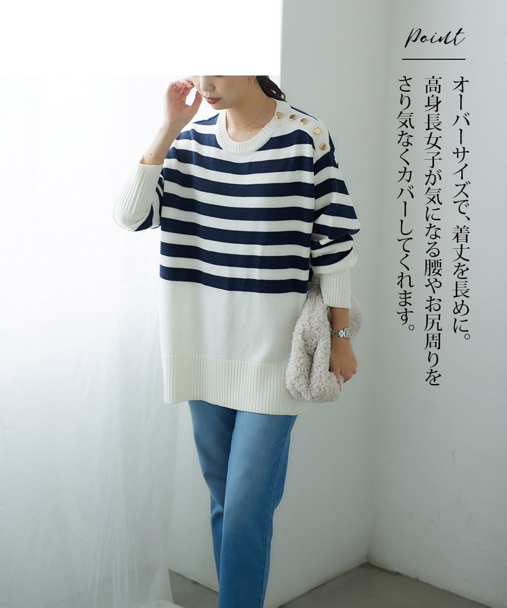 高身長 肩ボタンボーダーニット【高身長インスタグラマー匠さん監修