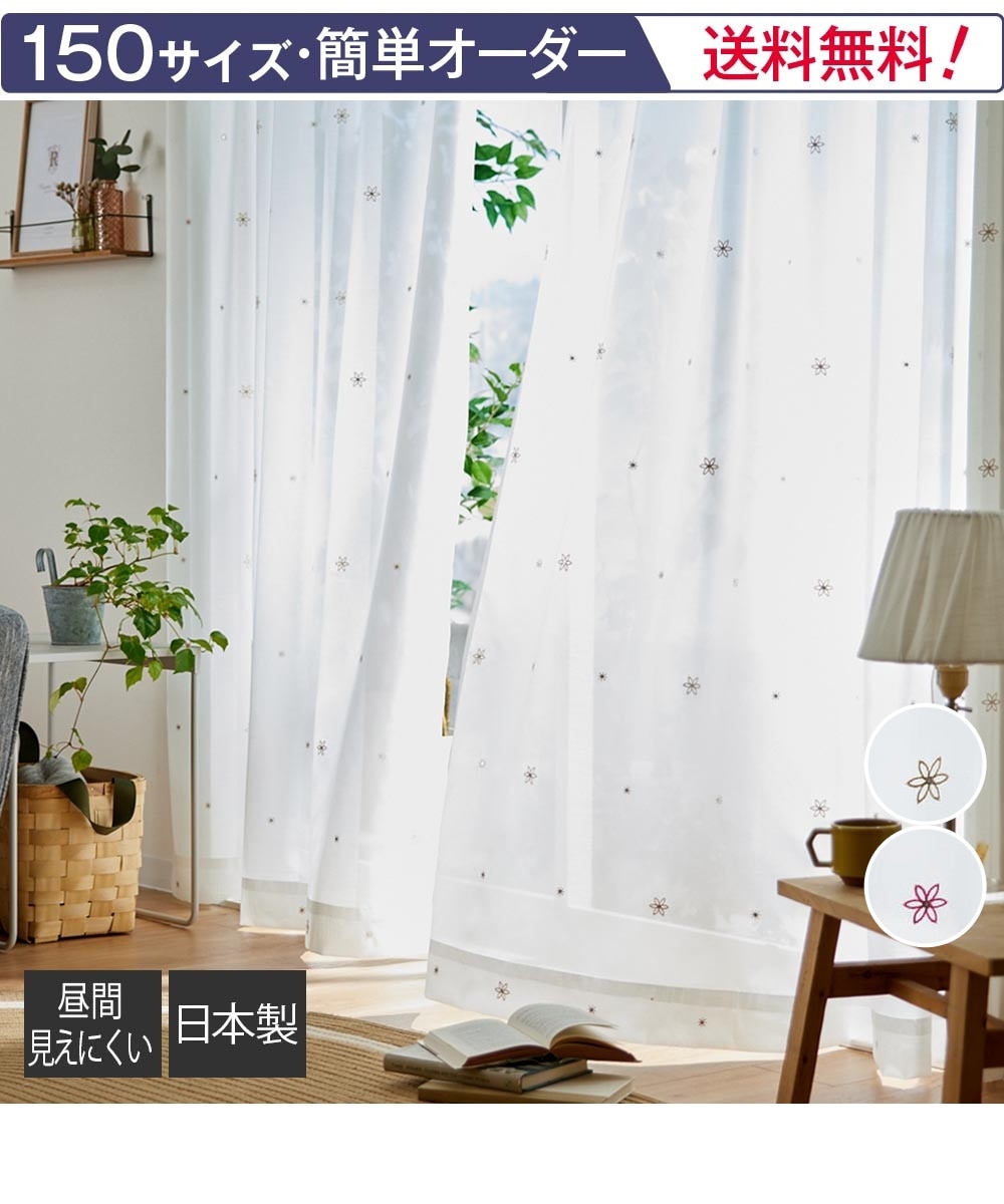 遮像レースカーテン｜フラワー刺繍（送料無料） 通販【ニッセン】