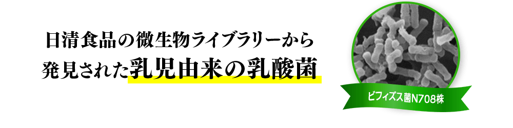 N708 ビフィズス菌タブレット｜日清食品 腸内サイエンスシリーズ