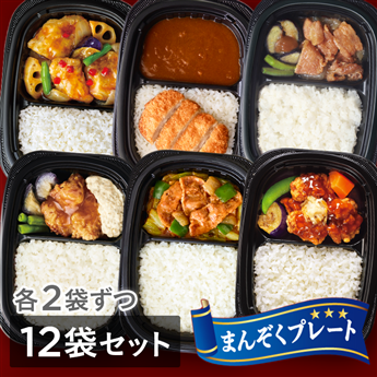 まんぞくプレート6種12袋セット （豚肉生姜焼き・カツカレー・回鍋肉
