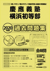 2020年度版 首都圏版(21) 慶應義塾横浜初等部 過去問題集 (2020年度版