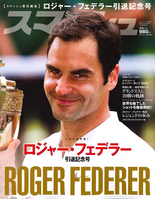 ロジャー・フェデラー引退記念号 | 日本スポーツ企画