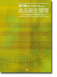 概要）実践 微生物制御による食品衛生管理 ～食の安全管理からHACCPの