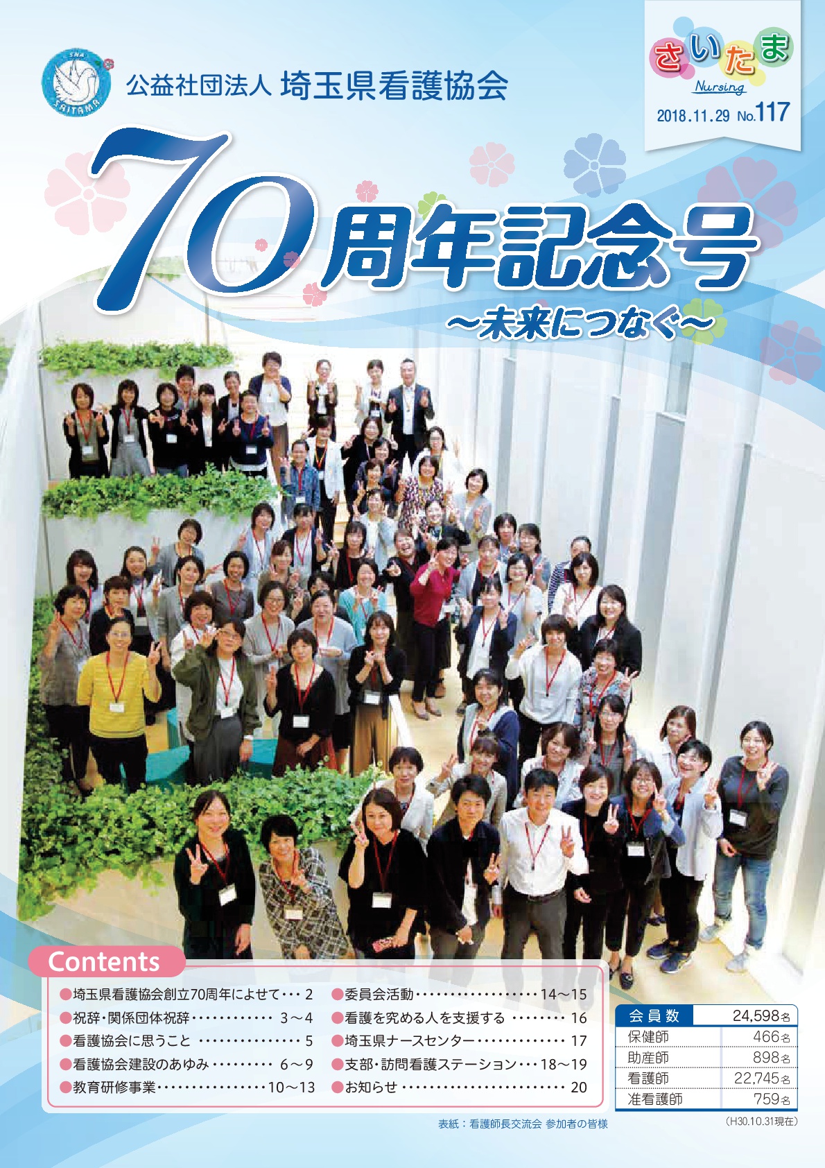 No.117 平成30年11月号 | 公益社団法人埼玉県看護協会