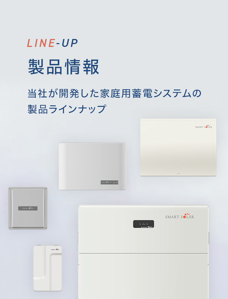 取扱製品 - スマート蓄電システム