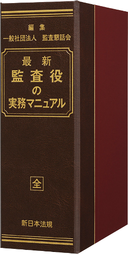最新 監査役の実務マニュアル｜商品を探す | 新日本法規WEBサイト