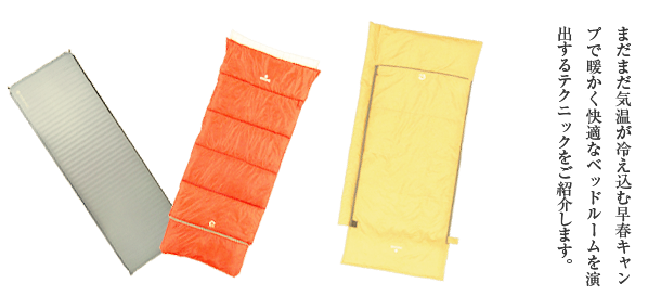 早春キャンプの快適シュラフ＆マット活用術｜ スノーピークのファミ