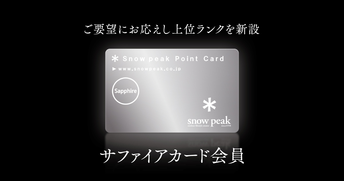 サファイアカード会員 ｜ スノーピーク ＊ snowpeak