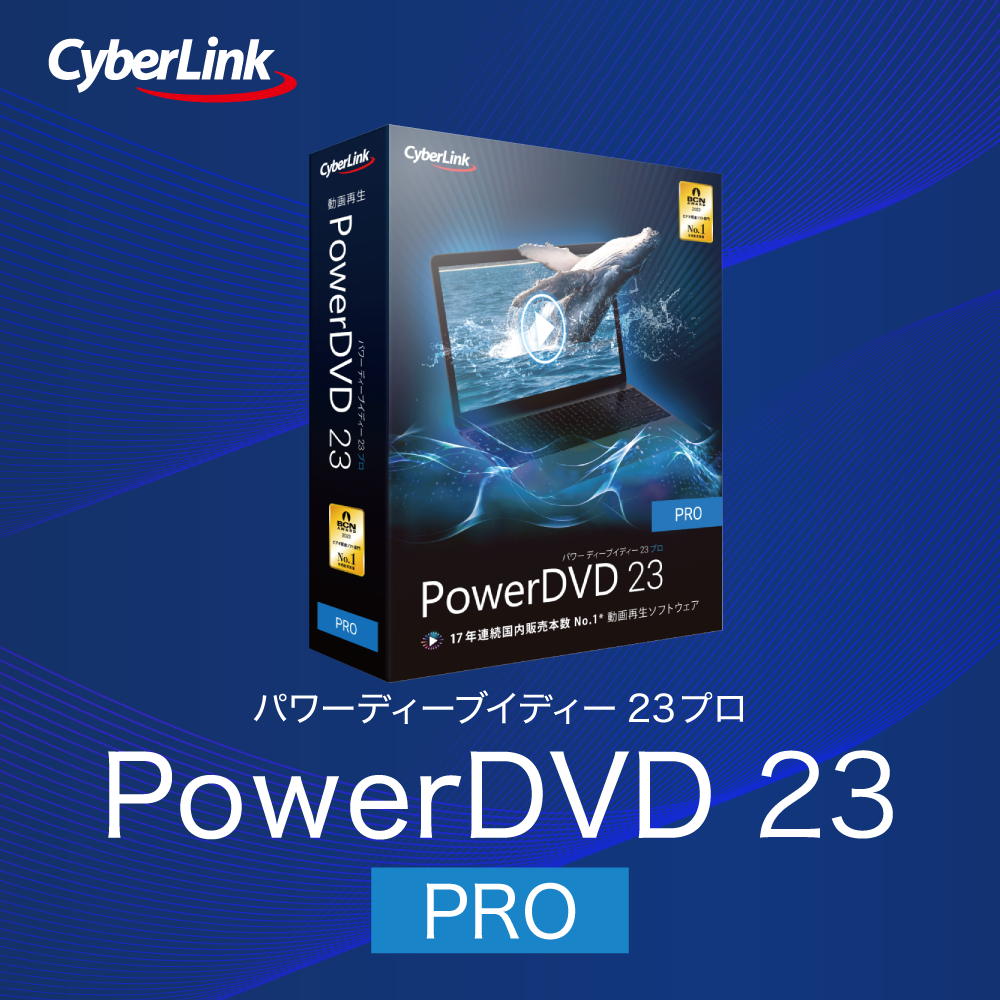 PowerDVD 23 PRO」 動画再生ソフト｜ソースネクスト