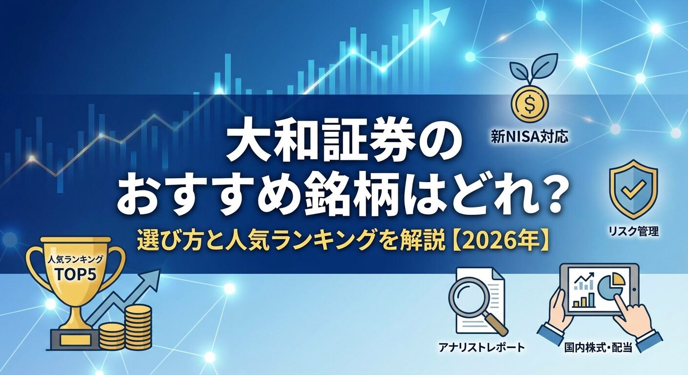 大和証券のおすすめ銘柄はどれ？選び方と人気ランキングを解説【2026年