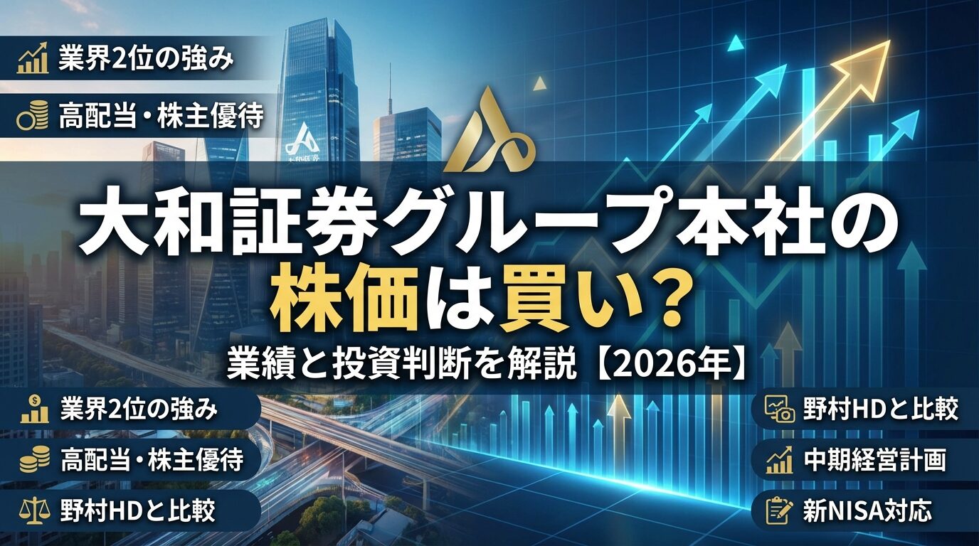 大和証券グループ本社の株価は買い？業績と投資判断を解説【2026年