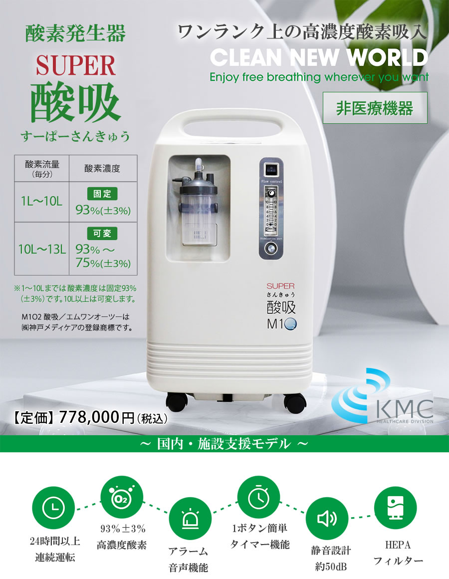 完売】酸素発生器 SUPER酸吸（すーぱーさんきゅう）10L【日本国内