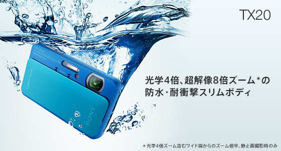 DSC-TX20 特長 : タフボディ＆薄くても大きくズーム | デジタルスチル