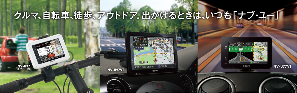 ポータブルナビゲーション “nav-u”「ナブ・ユー」 | ソニー