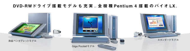 バイオLX」 PCV-LX96G/BP・LX86/BP・LX56G・LX56/BP