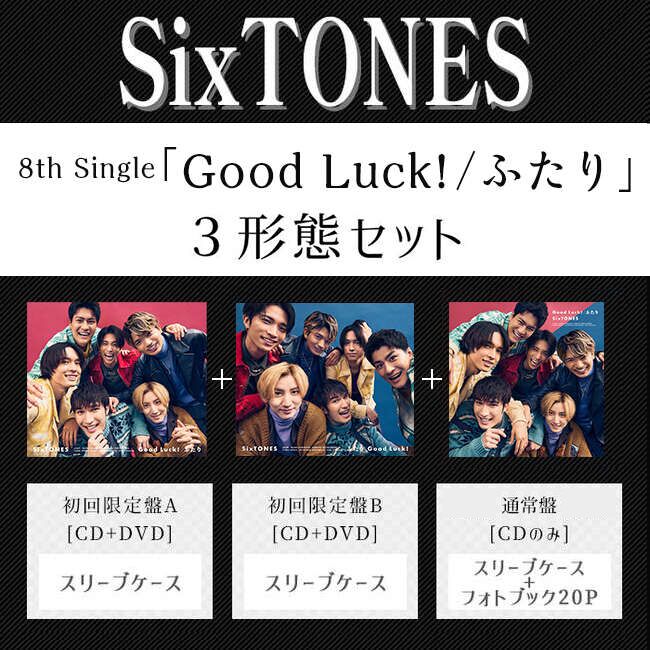 Good Luck! / ふたり(3形態ｾｯﾄ)・SixTONES | Sony Music Shop・CD・DVD