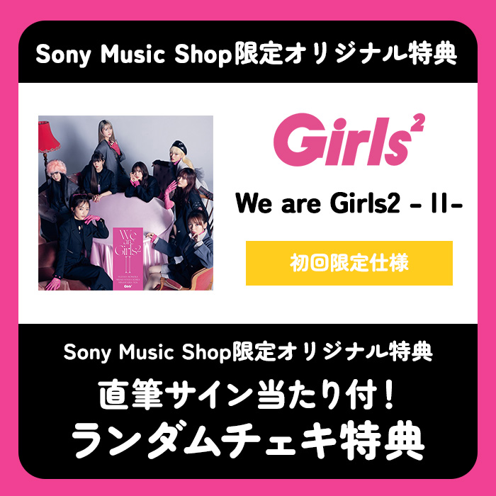 直筆ｻｲﾝ当たり付!ﾗﾝﾀﾞﾑﾁｪｷ特典】We are Girls2 - Ⅱ -【初回限定仕様