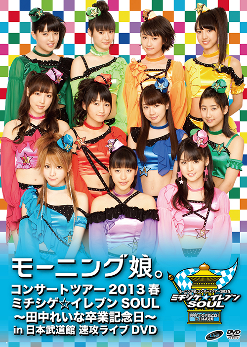 ﾓｰﾆﾝｸﾞ娘｡ｺﾝｻｰﾄﾂｱｰ2013春 ﾐﾁｼｹﾞ☆ｲﾚﾌﾞﾝSOUL ～田中れいな卒業記念日