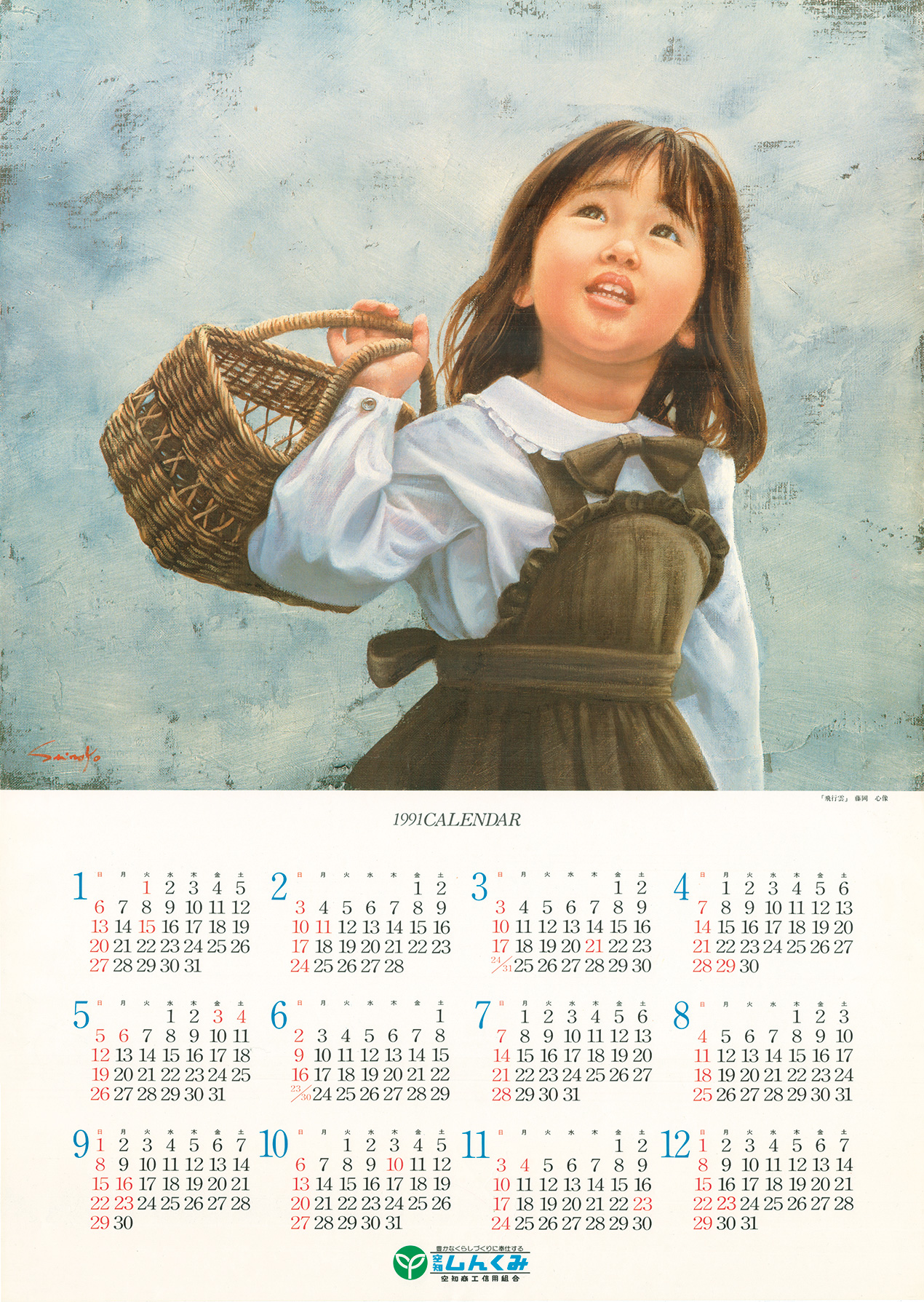 1991年（平成3年）｜カレンダーと振り返る40年｜空知商工信用組合