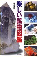 楽しい鉱物図鑑 | 草思社