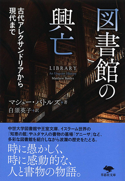 文庫】図書館の興亡 | 草思社