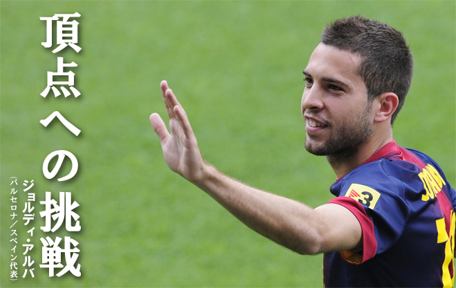 ストーリー】ジョルディ・アルバ「頂点への挑戦」 | サッカーキング