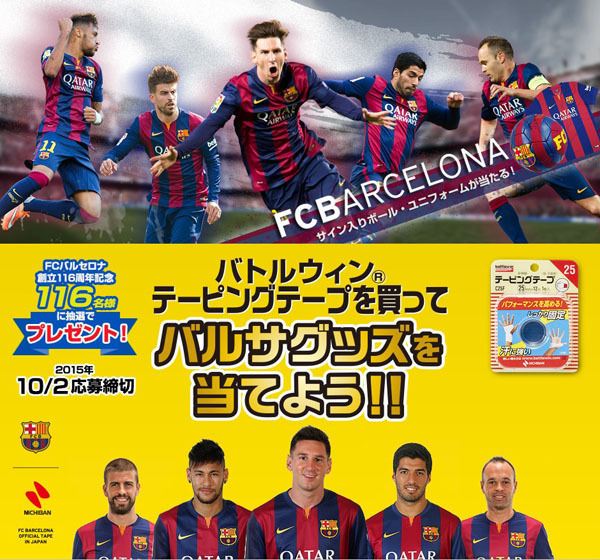 ニチバンの対象アイテムを購入してFCバルセロナのサイングッズを当て
