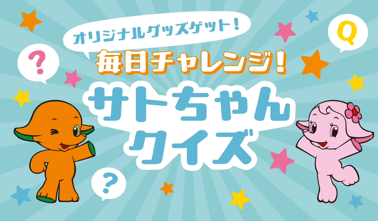 毎日チャレンジ！サトちゃんクイズ｜[ 佐藤製薬 ] サトちゃんシティ