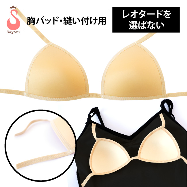 胸パッド○取り付けなし【レオタードを選ばない縫い付けタイプ】バスト