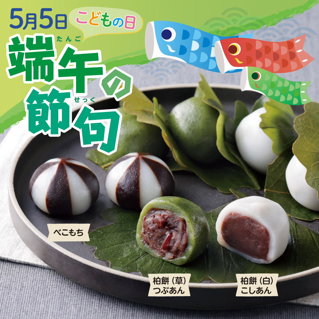 5月5日は、端午の節句🎏 | お知らせ | サザエ食品株式会社