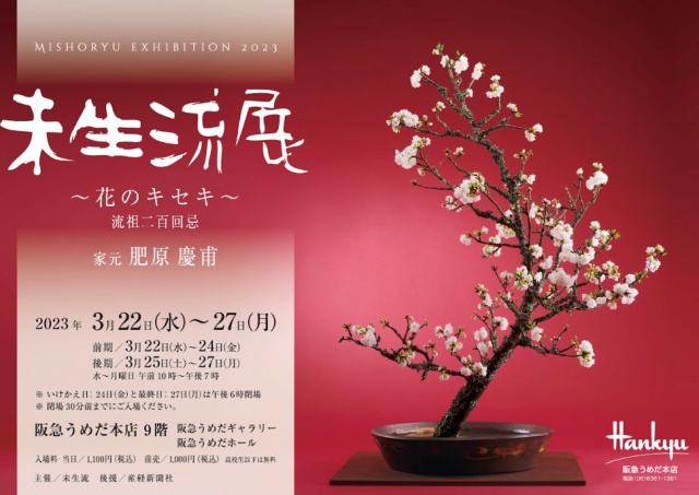 未生流華展を拝見しました - いけばな嵯峨御流（さがごりゅう）