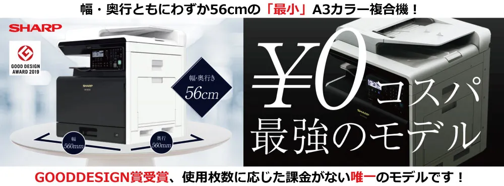 業界唯一！？OKIに代わる『カウンター料金が掛からない複合機』｜SHARP
