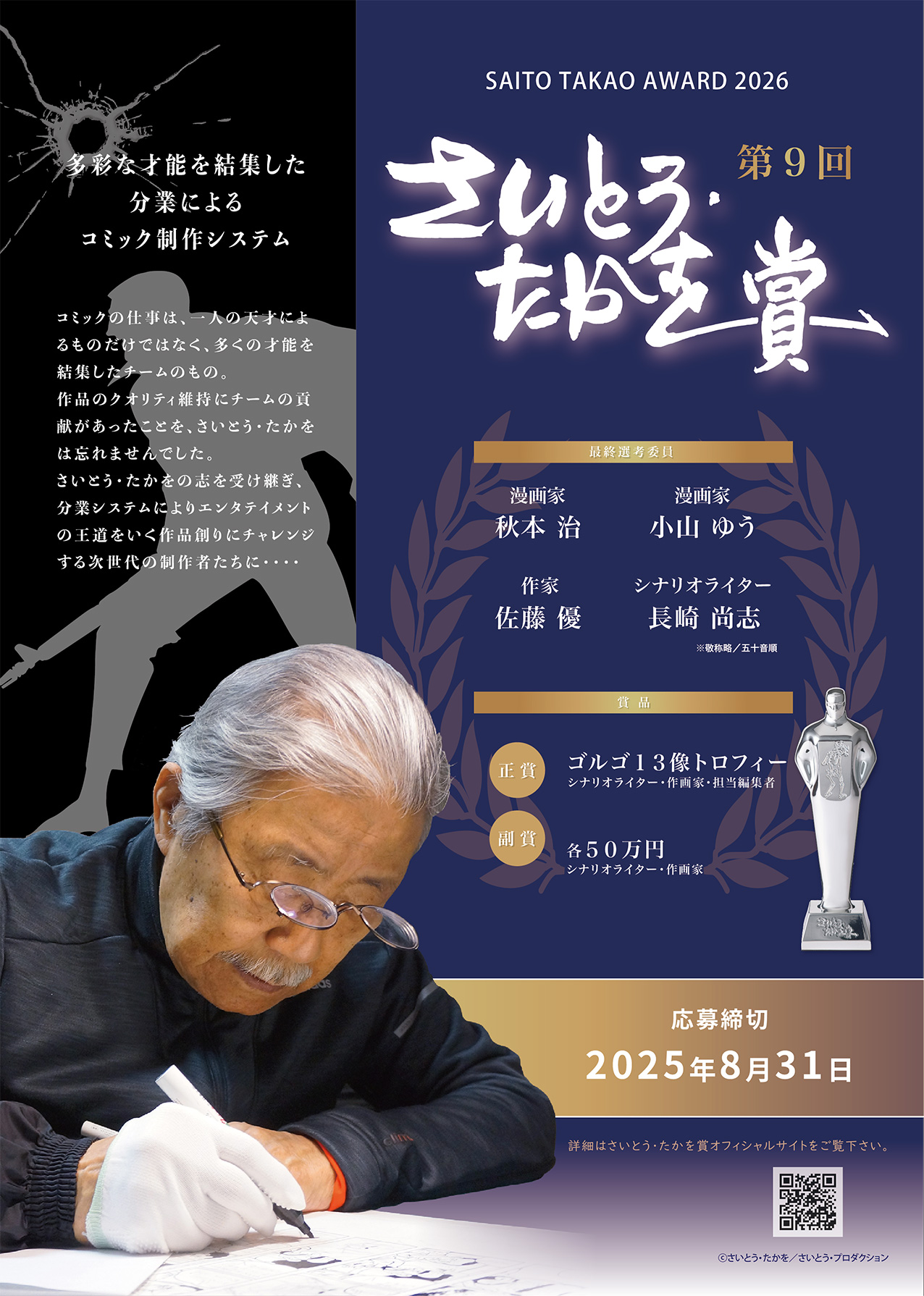 第9回 さいとう・たかを賞（リザルト） | さいとう・プロダクション