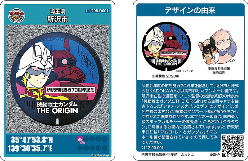 シャアやザク、ガンダムがデザイン 埼玉・所沢市、マンホールカード