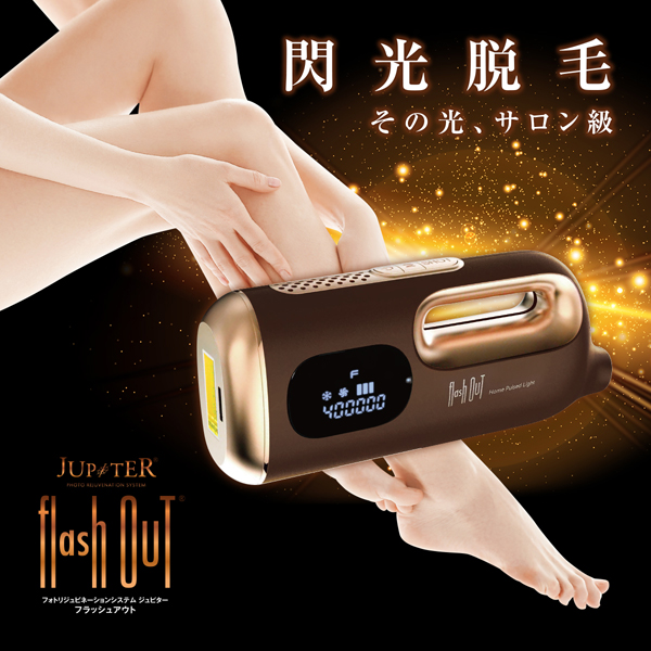 フィトリジュネーションシステム ジュピター ® フラッシュアウト