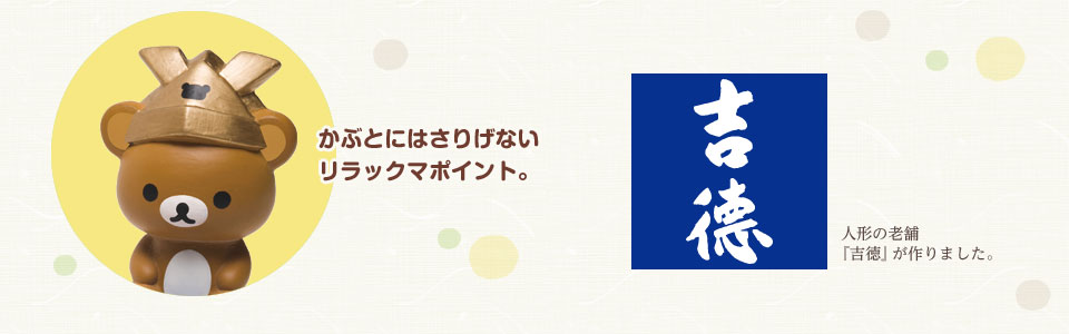 San-Xネット リラックマ 五月人形