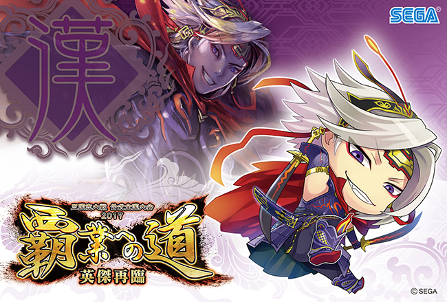 大会概要｜三国志大戦 公式全国大会2017「覇業への道 英傑再臨」