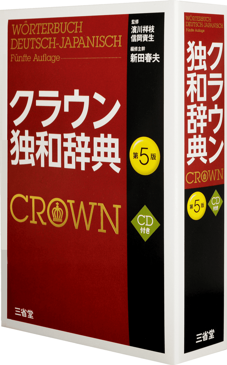 クラウン独和辞典 第5版 CD付き | 三省堂