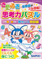 SAPIX小学部 | サピックスの書籍 1年生