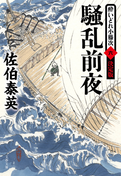 酔いどれ小籐次(よいどれことうじ)」シリーズ紹介 - 佐伯文庫