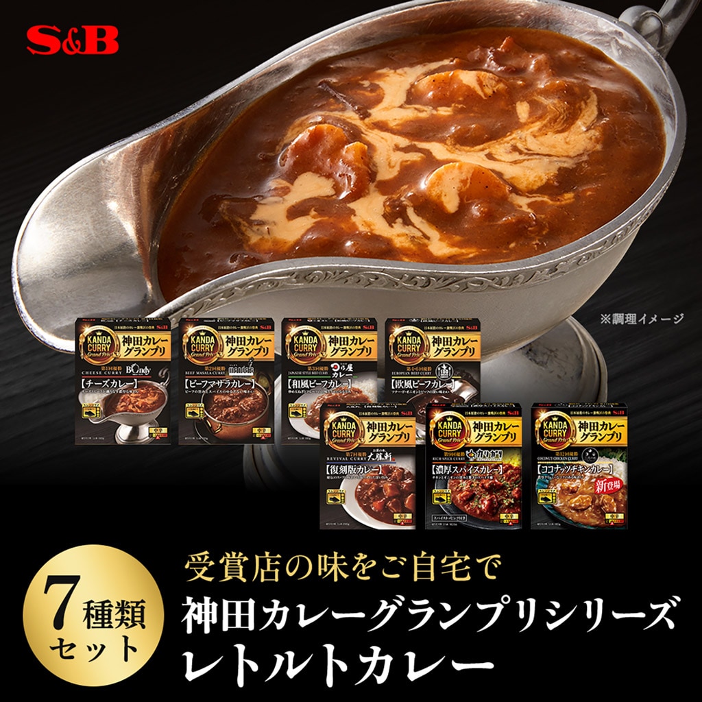 レトルトカレー神田カレーグランプリ8種類セット（送料無料）: セット