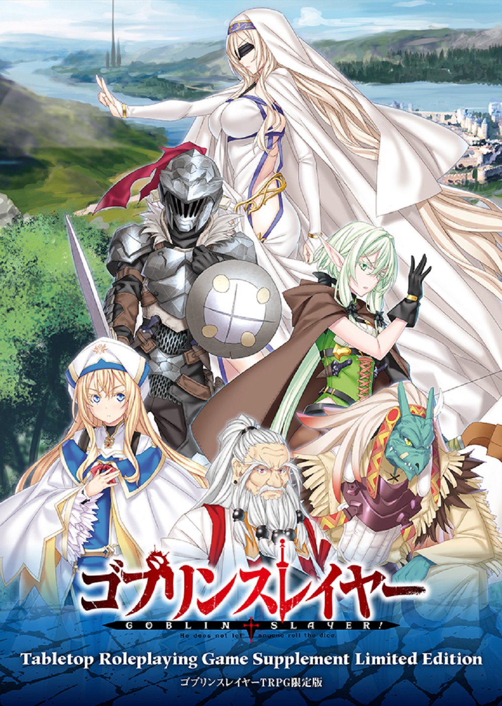 ゴブリンスレイヤー TRPG サプリメント 限定版 | SBクリエイティブ