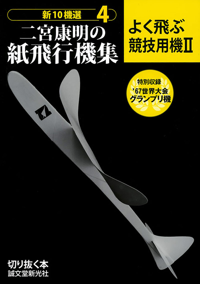 二宮康明の紙飛行機集 よく飛ぶ競技用機Ⅱ | 株式会社誠文堂新光社