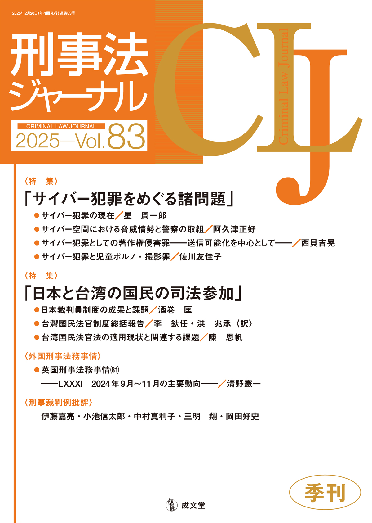 刑事法ジャーナル 第83号｜法律｜刑法｜分類一覧｜成文堂
