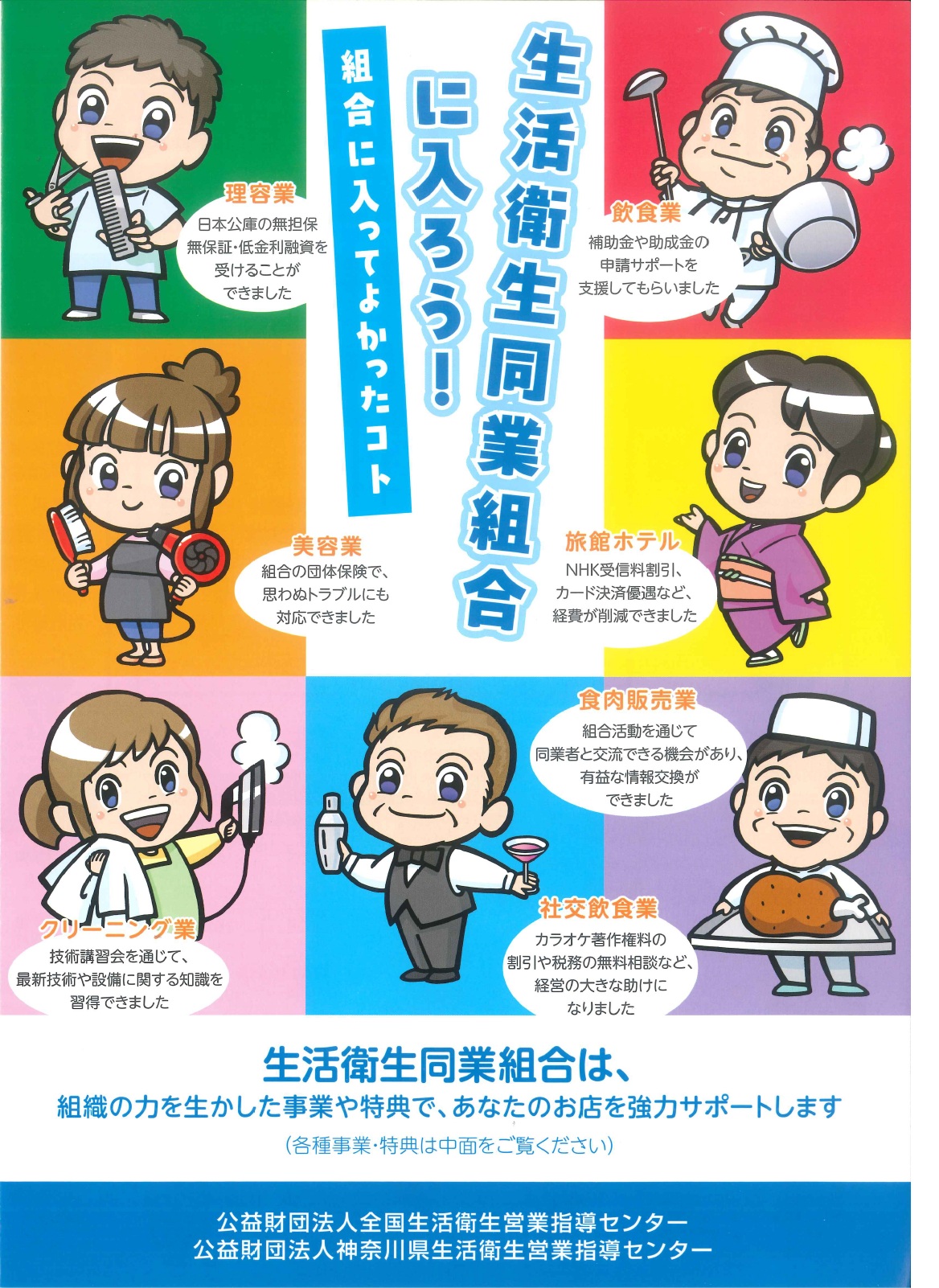 神奈川県生活衛生営業指導センター - « 11月は「生活衛生同業組合活動