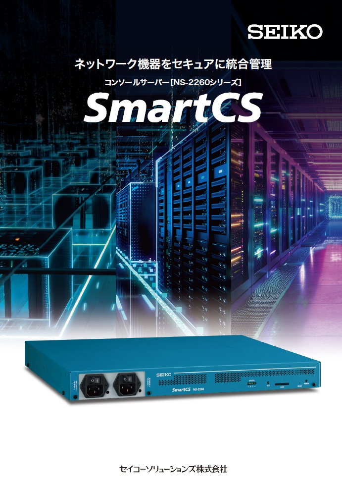 ダウンロード | コンソールサーバー | セイコーソリューションズ