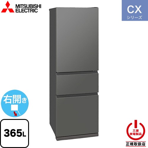 三菱 CXシリーズ 冷蔵庫 MR-CX37M-H | 生活家電 | 生活堂