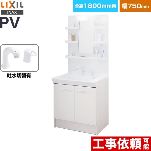 LIXIL PVシリーズ 洗面化粧台 PV2N-755SY-VP1H-MPV1-751YJ | 洗面台