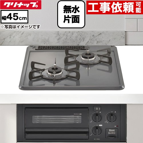 クリナップ グリル付2口ガスビルトインコンロ 45cmビルトインコンロ