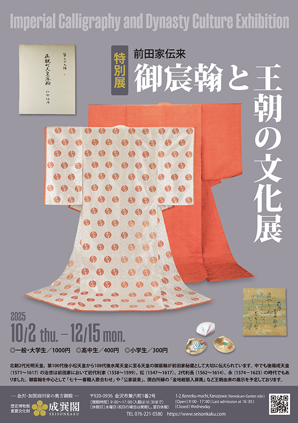 過去の展示 | 成巽閣